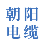  北京朝阳电缆·工厂直营